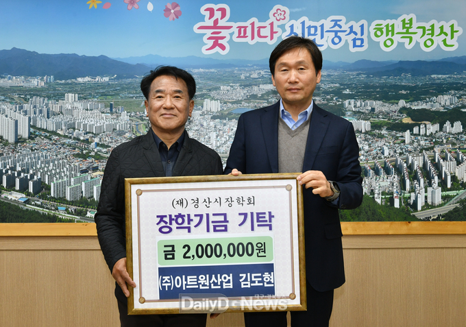 ㈜아트원산업 김도현 대표, (재)경산시장학회에 2백만원 기탁