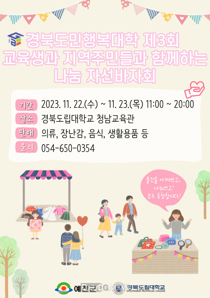 경북도민행복대학 예천캠퍼스, 지역주민과 함께하는 ‘나눔 자선바자회’