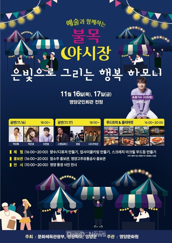영양군, 예술과 함께하는 불목 야시장 은빛으로 그리는 행복 하모니 개최