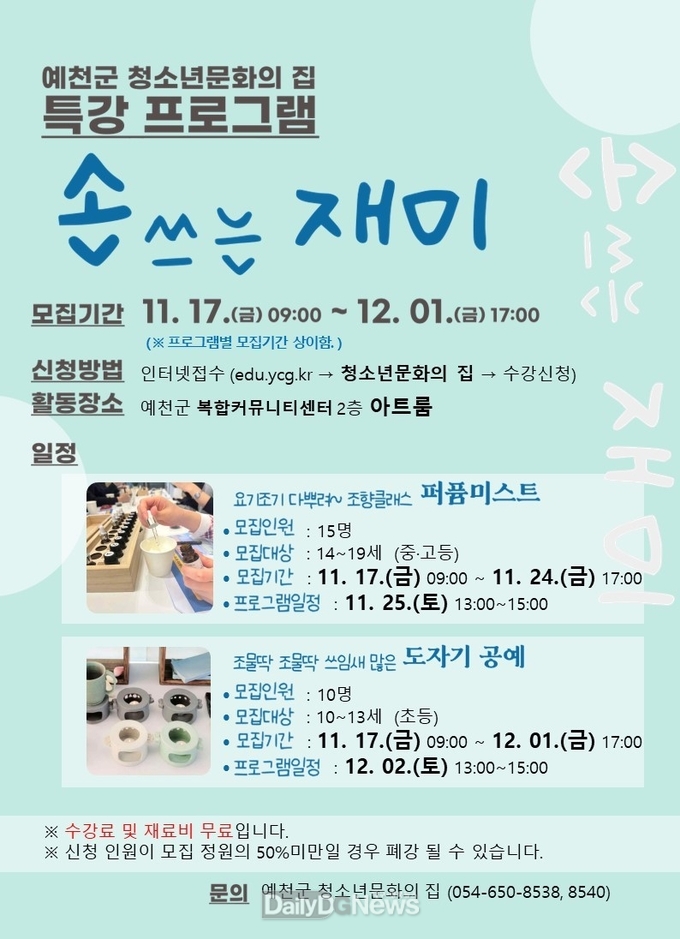 예천군, 청소년문화의집 특강 프로그램 ‘손쓰는 재미’ 참여자 모집