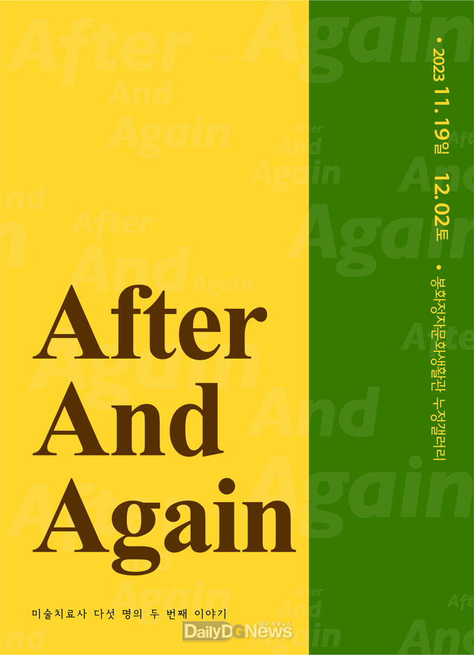 봉화정자문화생활관 After And Again 전시회 포스터