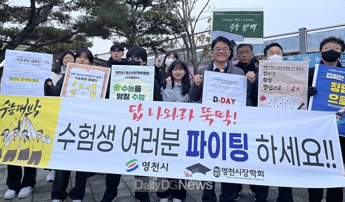 영천시 수험생, 수능 대박! 정답 나와라 뚝딱!(영천여고 앞 응원)