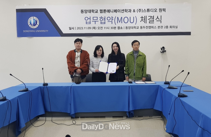동양대 웹툰애니메이션학과, ㈜스튜디오원픽‧㈜웹툰창고와 업무협약 체결