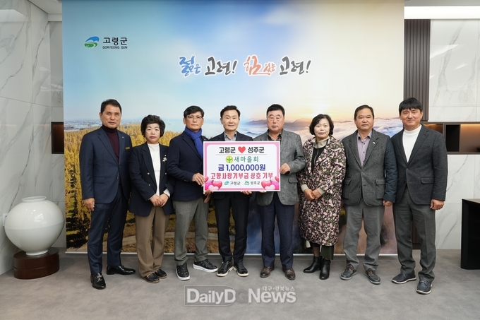 고령군 새마을회-성주군 새마을회, 고향사랑기부금 상호 기부