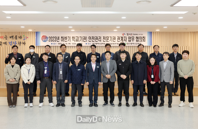 대구시교육청. ‘2023년 하반기 안전관리 전문기관 관계자 업무협의회’ 개최 모습. (사진=대구시교육청 제공)