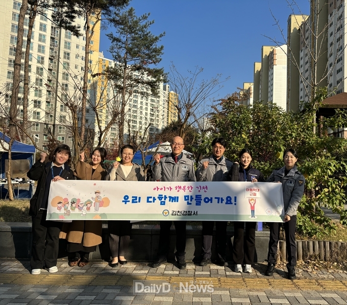 김천경찰, 아동학대예방 캠페인 실시