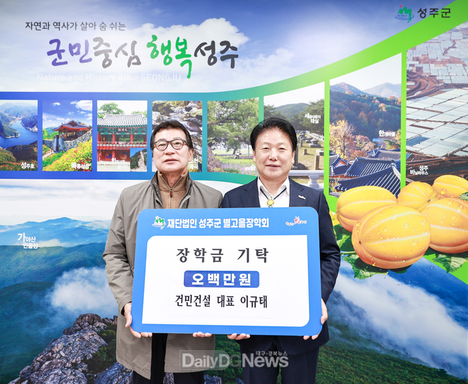 건민건설(주), (재)성주군 별고을장학회 장학기금 기탁