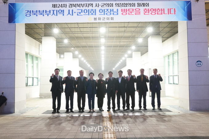  봉화군의회 제124차 경북 북부지역 시군의회 의장협의회
