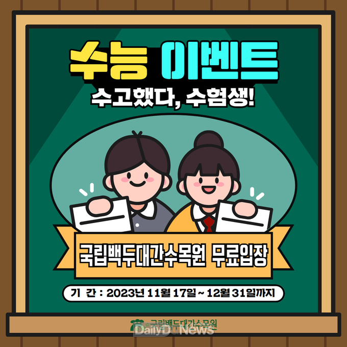 한국수목원정원관리원, 수험생 수목원 무료입장 제공