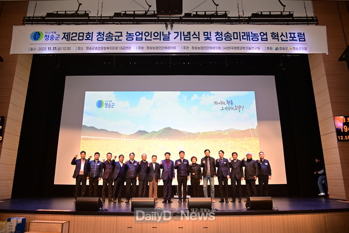 청송군, 제28회 농업인의 날 기념행사 개최[청송미래농업 혁신포럼 성료