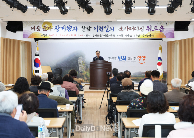 여중군자 장계향과 갈암 이현일의 군자리더십 워크숍 개최