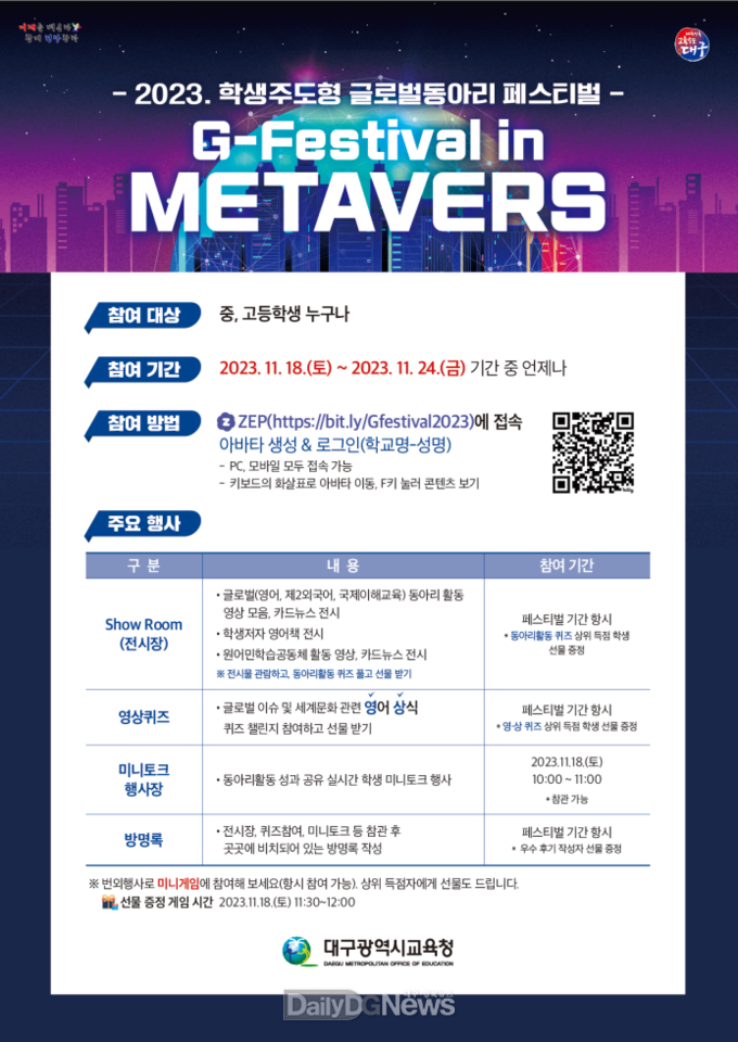 대구시교육청. ‘2023. 학생주도형 글로벌 동아리 페스티벌’ 홍보 포스터. (사진=대구시교육청 제공)