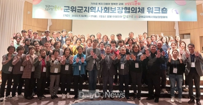 군위군지역사회보장협의체 워크숍 개최