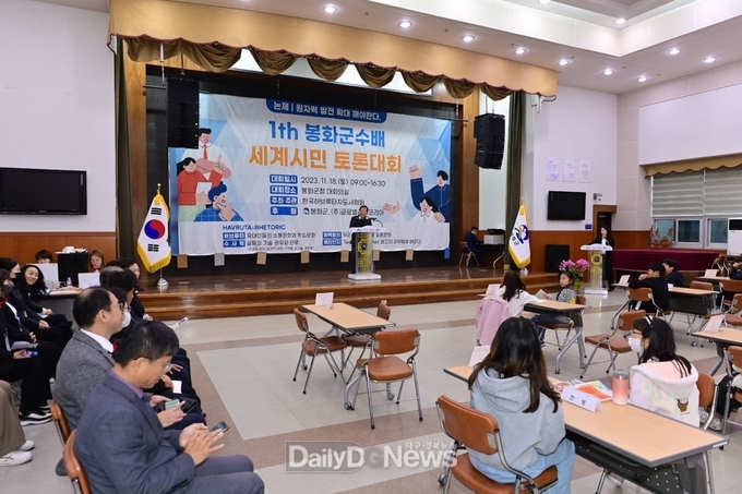 봉화군, 제1회 세계시민토론대회 개최