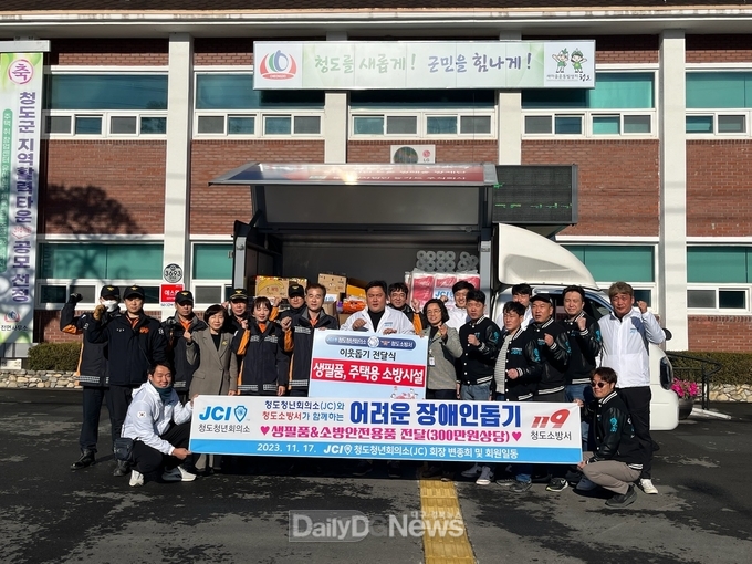 청도청년회의소와 청도소방서가 함께하는따뜻한 겨울나기 물품 전달