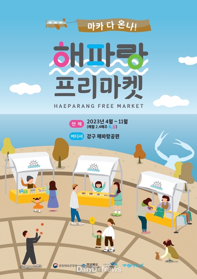 해파랑프리마켓 2023년 마지막 장터 개장