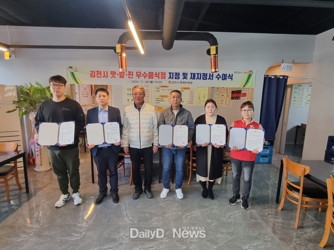 김천시, 맛·깔·친 우수음식점 지정 및 재지정서 수여