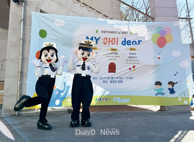 안동시, 아동학대 예방의 날 주간 캠페인‘My 아이 dear ’개최
