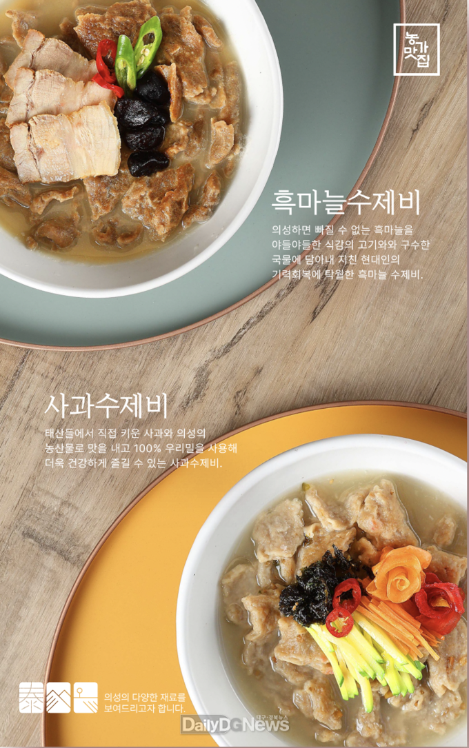 의성군, 농가맛집 태산들 우리밀 사과수제비 출시