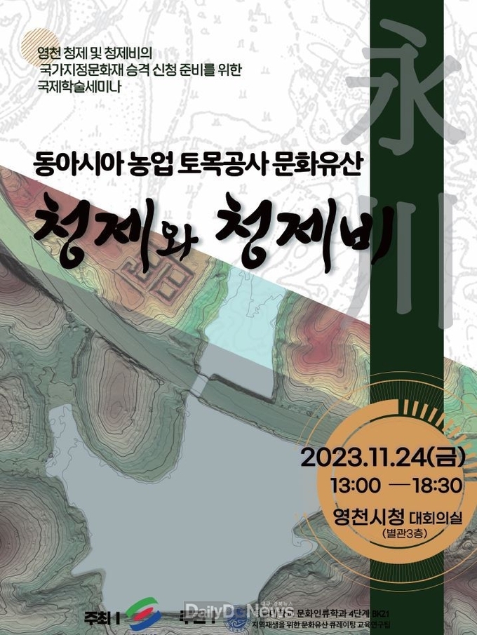 동아시아 농업 토목공사 문화유산, 청제와 청제비 학술세미나 개최
