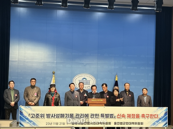 울진 범군민대책위원회, '고준위 방사성폐기물 관리 특별법' 신속 제정 촉구