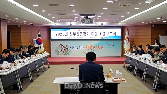김천시, 2023년 정부 합동 평가 총력 대응!