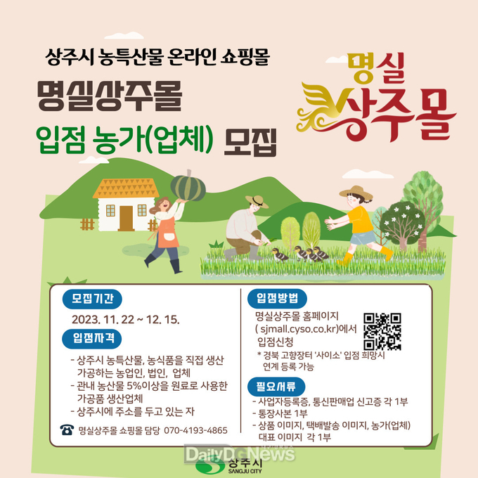 상주시 농특산물 온라인 쇼핑몰 명실상주몰 신규 입점 농가․업체 모집