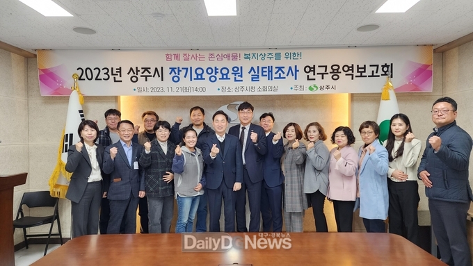 2023년 상주시 장기요양요원 실태조사 연구용역 보고회