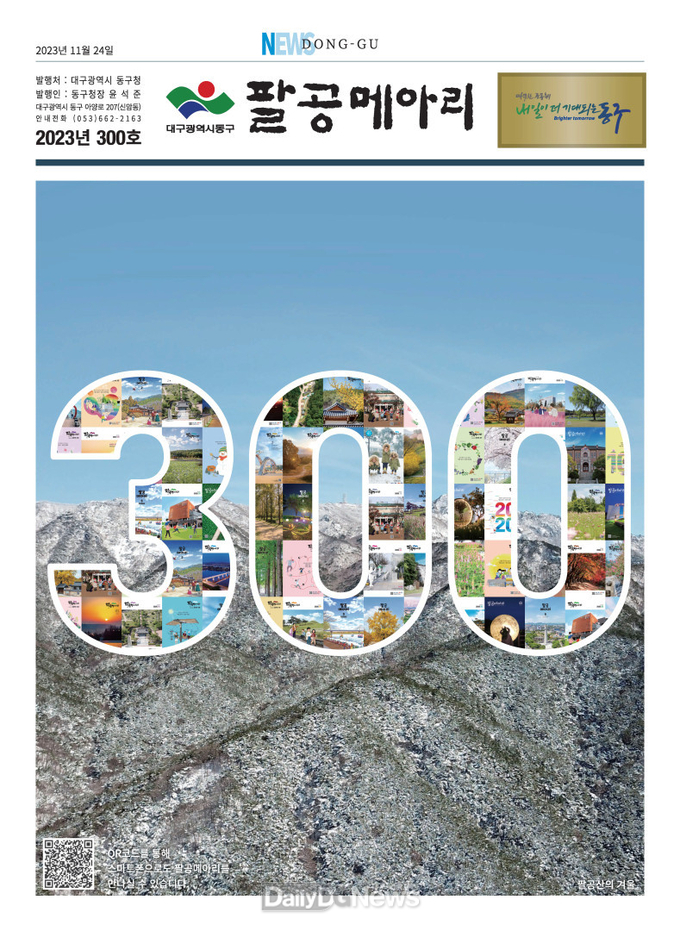 대구 동구청. 팔공메이리 300호 표지. (사진=동구청 제공)