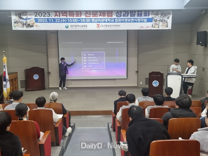 대구시교육청. ‘2023년 지역특화 진로체험 성과발표회’ 개최 모습. (사진=대구시교육청 제공)