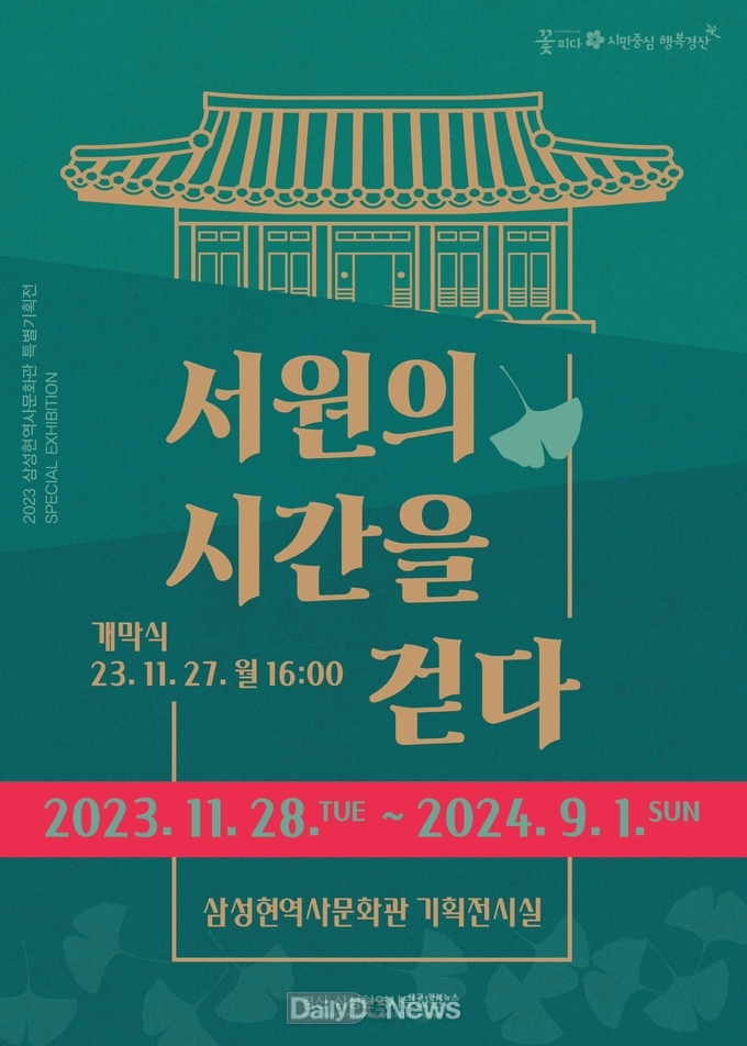 삼성현역사문화관 특별기획전 ‘서원의 시간을 걷다’ 개막
