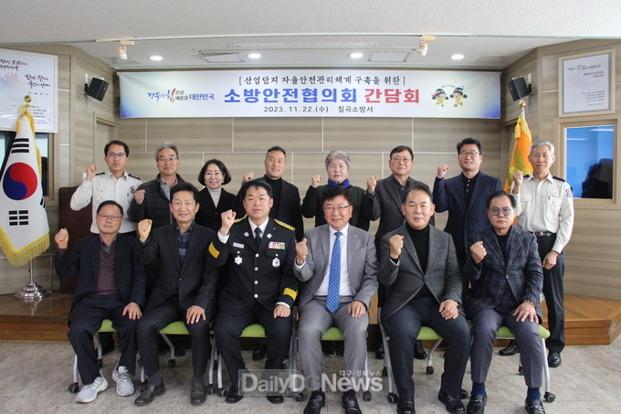 칠곡소방서, 소방안전협의회 간담회 개최