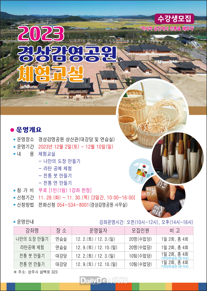 2023 경상감영공원 체험교실 운영