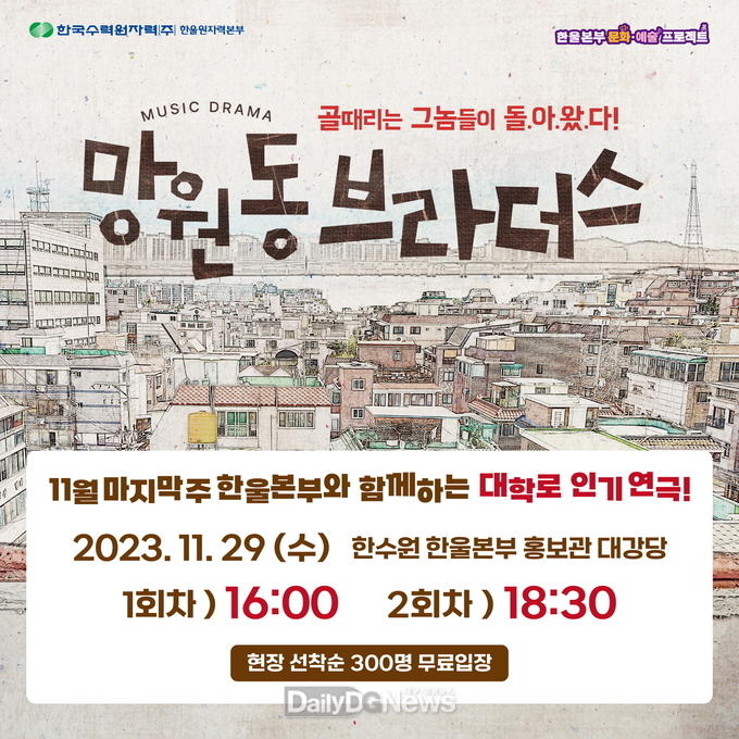 한울본부, 한울 컬쳐데이 연극 ‘망원동 브라더스’ 공연