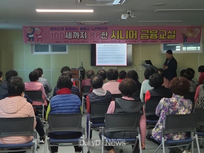 울릉군노인복지관, 100세까지 88한 ‘시니어 금융교실’ 운영