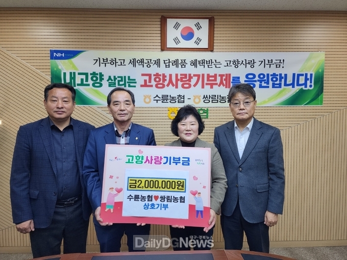고령군 쌍림농협․성주군 수륜농협, ‘고향사랑 기부금’ 상호기부