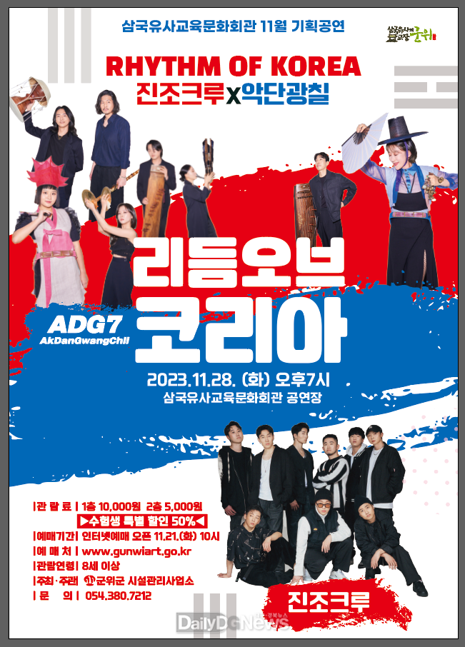 삼국유사교육문화회관 11월 기획공연 <진조크루×악단광칠 리듬오브코리아>