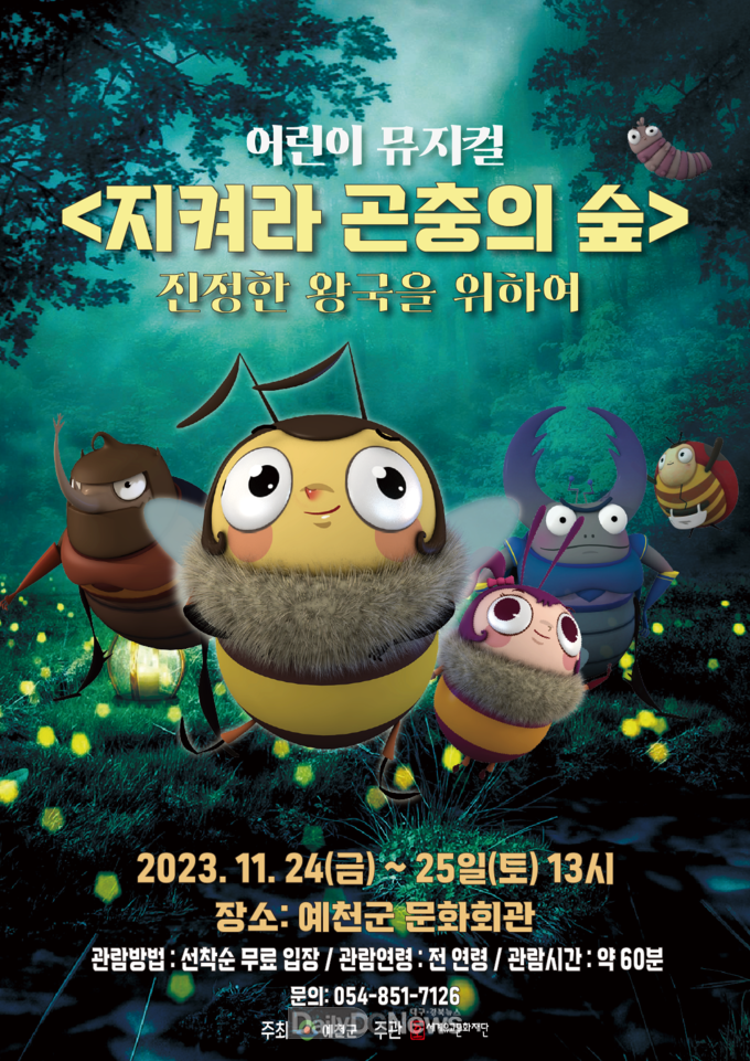 예천군, 어린이 뮤지컬 '지켜라! 곤충의 숲' 공연 개최