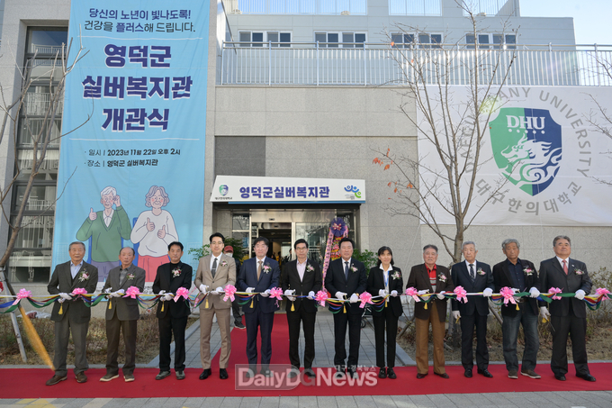영덕군-대구한의대학교, 노인복지의 거점 실버복지관 개관