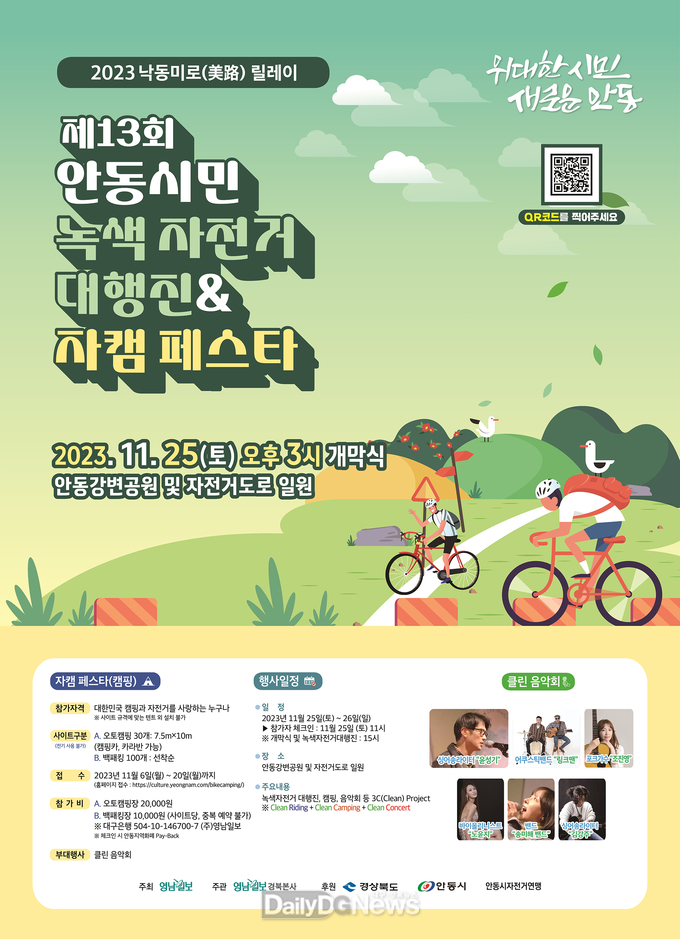 제13회 안동시민 녹색자전거 대행진 & 자캠페스타 개최