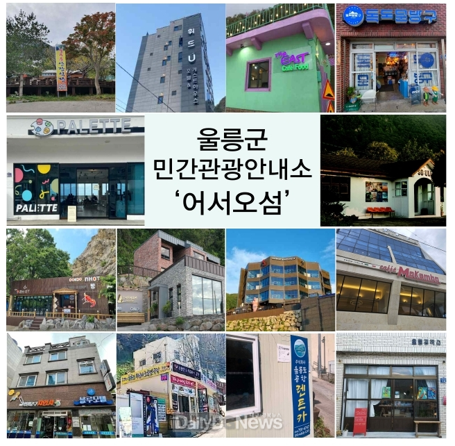 울릉군, 관광정보 편의 도모 위한 민간관광안내소“어서오섬”운영