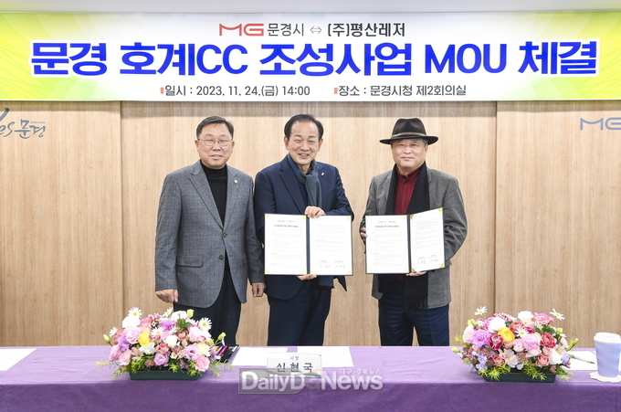 문경시, ㈜평산레저와 문경 호계CC 건립 투자양해각서(MOU) 체결