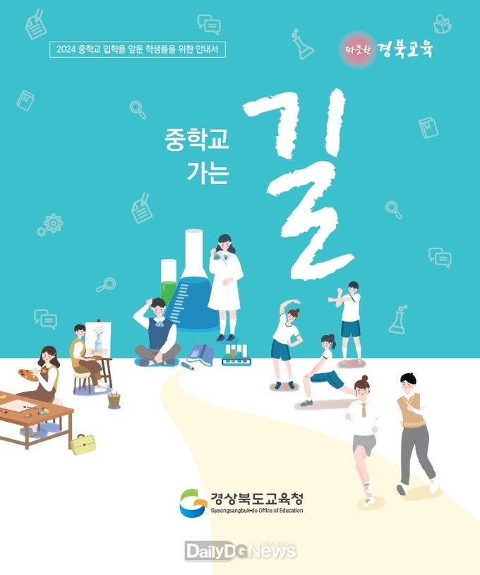 초등학교 6학년 전환기 지원 위한 ‘중학교 가는 길’ 자료 보급