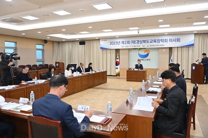 2023년도 제2회 경상북도교육장학회 이사회 개최