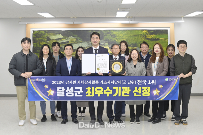 달성군이 감사원에서 선정하는 2023년 자체감사활동 심사에서 최우수기관으로 선정되어 감사원장 표창을 수상하고 기념촬영을 하고 있다. (사진=달성군 제공)
