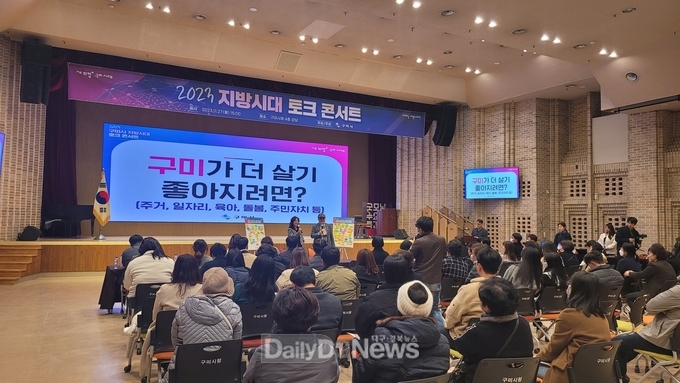 구미시, ‘2023 지방시대 토크 콘서트’ 개최