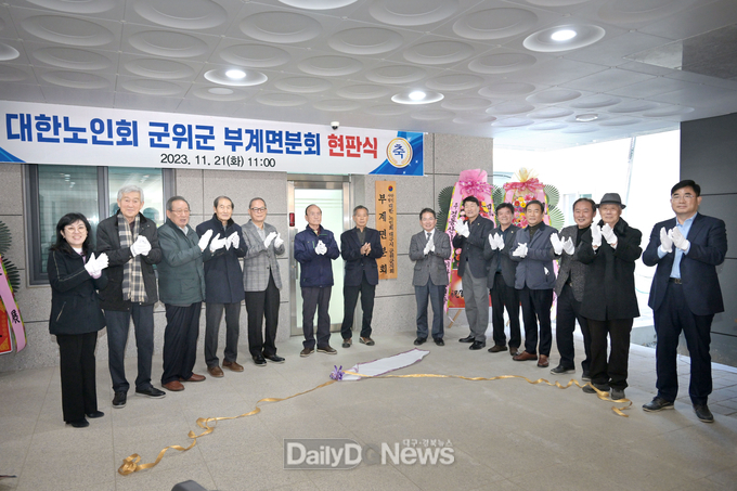군위군 부계면 “ 노인회 분회 사무실 개소기념 현판식 ”개최