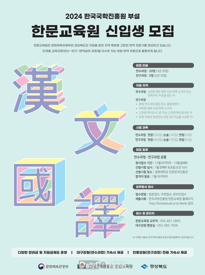 2024년 한국국학진흥원 부설 한문교육원 신입생 모집
