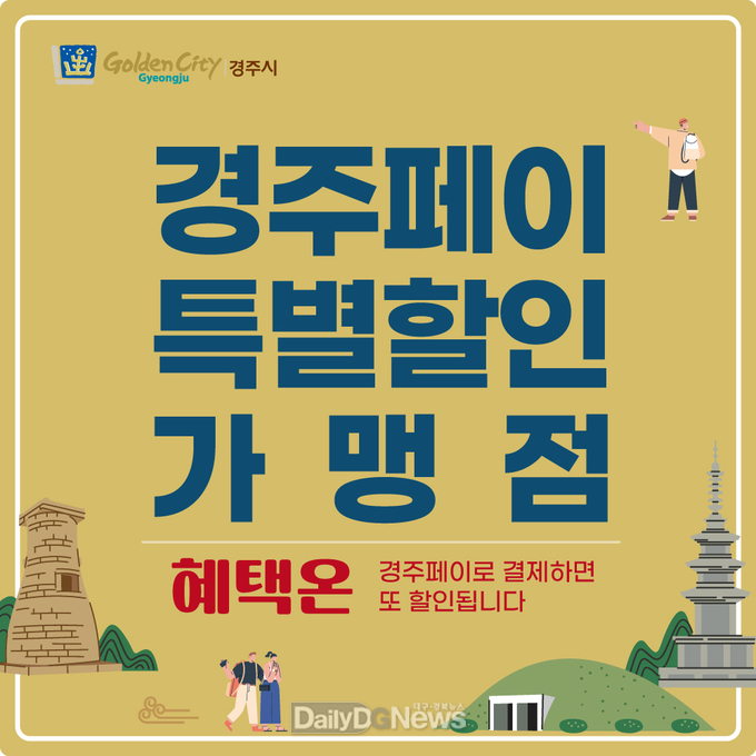 . 경주페이 가맹점별로 3~5% 추가 할인혜택