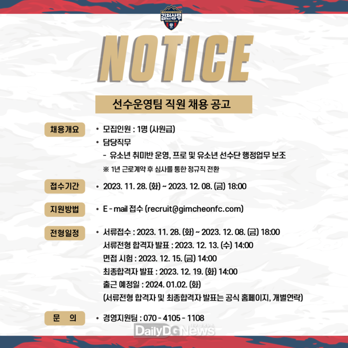김천상무프로축구단, 선수운영팀 직원 채용